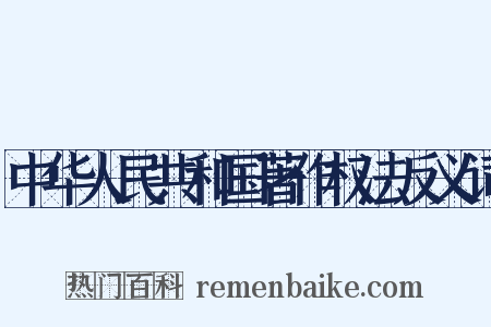中华人民共和国著作权法反义词是什么意思的图片